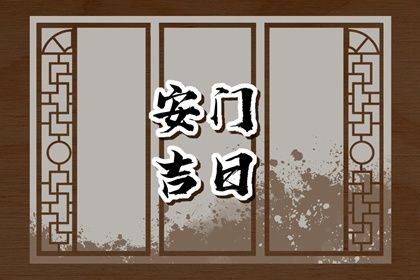 2025年03月11日安门日子如何 今日安装入户门好不好 2025年03月11日安门日子如何 今日安装入户门好不好