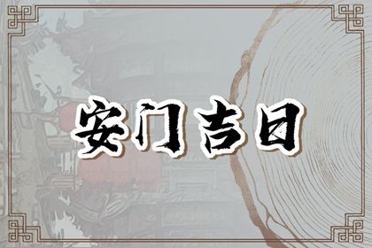 2025年10月23日是安门好日子吗 是安门好日子吗