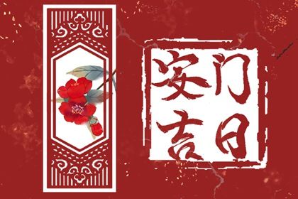 2025年06月09日安门好不好 宜安装大门吉日查询