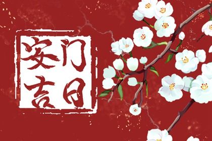 2025年农历五月十七是安门好日子吗 今日安装大门好不好