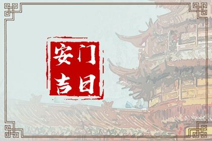 2025年09月03日安门好不好 宜安装大门吉日查询 2025年09月03日安门好不好 宜安装大门吉日查询