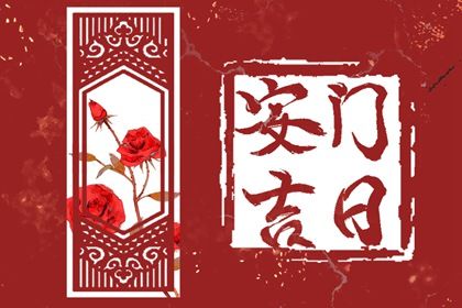 2025年12月31日安门吉日查询 今日安装入户门好吗 2025年12月31日安门吉日查询 今日安装入户门好吗