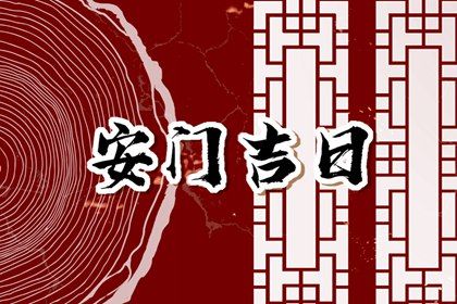 2025年农历八月十五安门好吗 是安装大门好日子吗