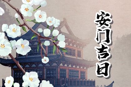 2025年09月11日安门好不好 是安门好日子吗
