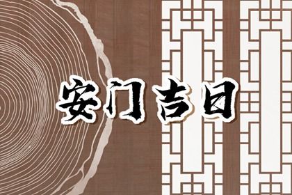 2025年农历十月十一安门好吗 装大门吉利吗 2025年农历十月十一安门好吗 装大门吉利吗