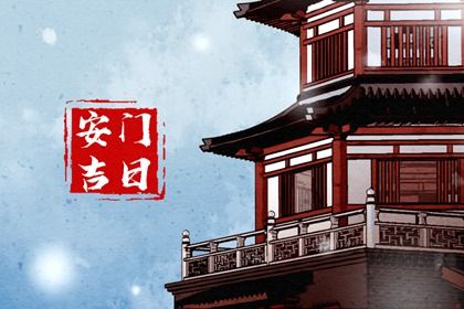 2025年09月05日安门日子如何 宜安装入户门吉日查询 2025年09月05日安门日子如何 宜安装入户门吉日查询