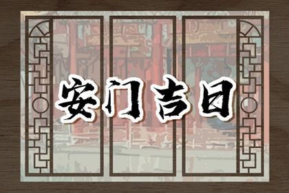 2026年01月24日安门吉日查询 今日安装大门好不好