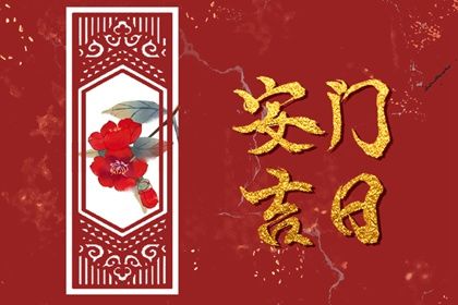 2025年农历十月十六安门好不好 宜装大门吉日查询 2025年农历十月十六安门好不好 宜装大门吉日查询
