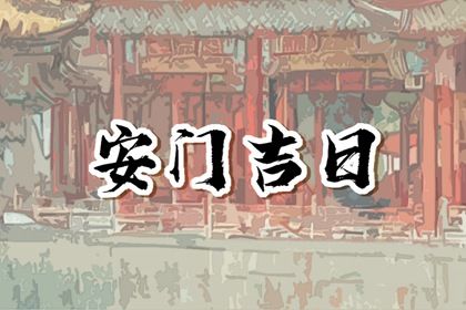 2025年06月14日安门吉日查询 今日装大门好不好 2025年06月14日安门吉日查询 今日装大门好不好