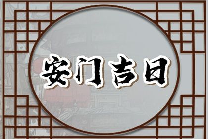 2025年农历闰六月廿五安门日子如何 今日装大门好吗 2025年农历闰六月廿五安门日子如何 今日装大门好吗