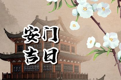 2024年农历九月十九是安门好日子吗 今日安门好不好