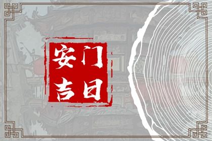 2025年11月25日是不是安门吉日 今日安装大门好不好 2025年11月25日是不是安门吉日 今日安装大门好不好