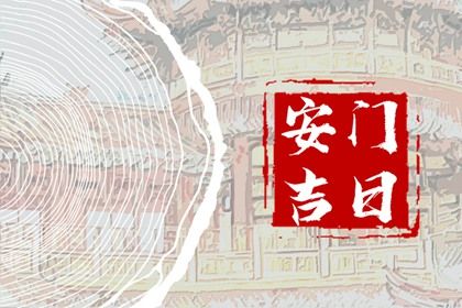 2025年12月25日安门吉日查询 今日安装入户门好不好 2025年12月25日安门吉日查询 今日安装入户门好不好