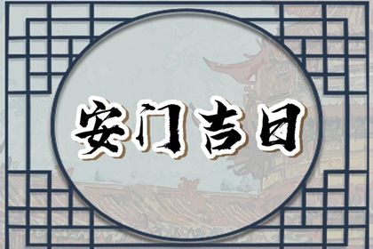 2025年农历腊月廿一是不是安门吉日 今日安门好不好 2025年农历腊月廿一是不是安门吉日 今日安门好不好