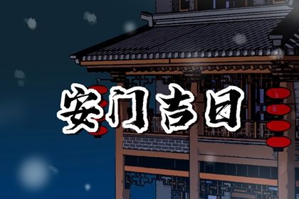 2025年08月03日安门黄道吉日 宜装大门吉日查询