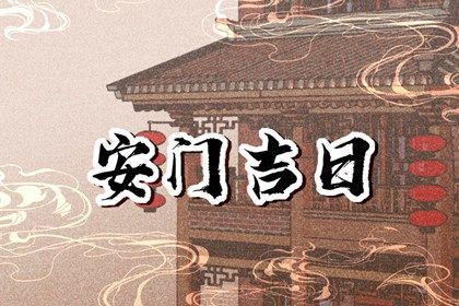 2025年农历三月廿一安门日子如何 安门吉利吗