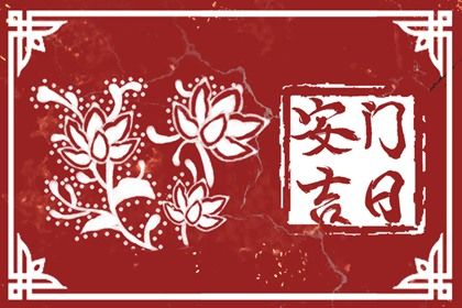 2024年11月16日安门好吗 宜安装入户门吉日查询