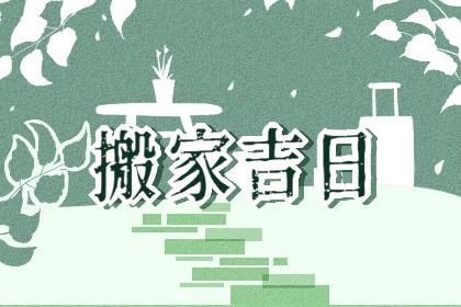 2025年农历五月十二搬家吉日查询 是乔迁新居好日子吗