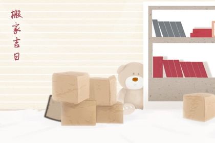 2025年07月10日搬家吉日查询 搬家入宅吉利吗