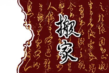 2025年10月01日搬家好吗 是搬家入伙好日子吗