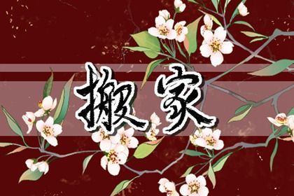 2025年12月30日搬家好吗 是乔迁新居好日子吗 2025年12月30日搬家好吗 是乔迁新居好日子吗