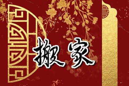 2025年农历三月初十搬家好吗 是乔迁搬家好日子吗