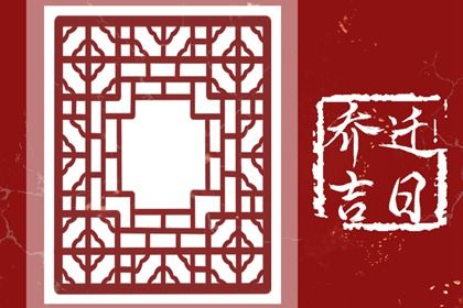 2024年农历十月廿七搬家好不好 宜搬家入伙吉日查询 2024年农历十月廿七搬家好不好 宜搬家入伙吉日查询