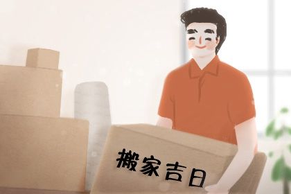 2026年农历正月十三搬家好吗 今日乔迁新居好吗
