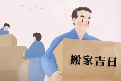 2025年02月26日搬家黄道吉日 今日乔迁新居好不好