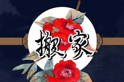 2025年农历闰六月十一搬家吉日查询 是搬家入宅好日子吗