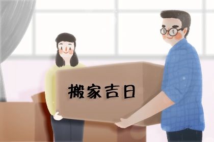 2025年农历九月廿八搬家黄道吉日 今日搬家入伙好不好 2025年农历九月廿八搬家黄道吉日 今日搬家入伙好不好