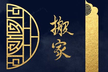 2025年农历十月廿五搬家日子如何 是乔迁新房好日子吗 2025年农历十月廿五搬家日子如何 是乔迁新房好日子吗