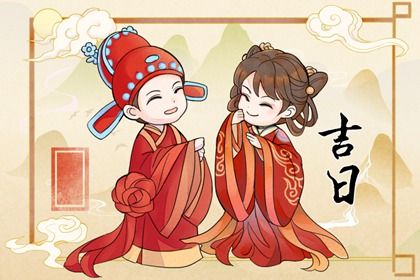 2025年10月10日是订婚好日子吗 是定亲好日子吗