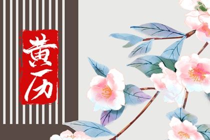 2024年农历八月廿三订婚吉日查询 今日定亲好吗