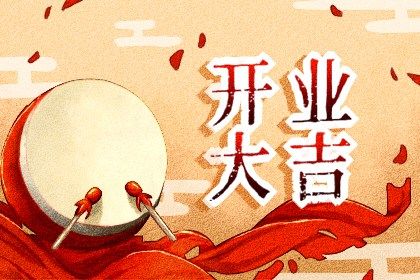 2025年10月17日开业黄道吉日 是开张好日子吗
