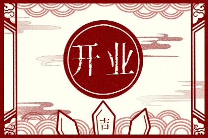 2025年农历十月初八开业好吗 适不适合店铺开张 2025年农历十月初八开业好吗 适不适合店铺开张