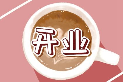 2025年10月15日是不是开业吉日 开市做生意吉利吗