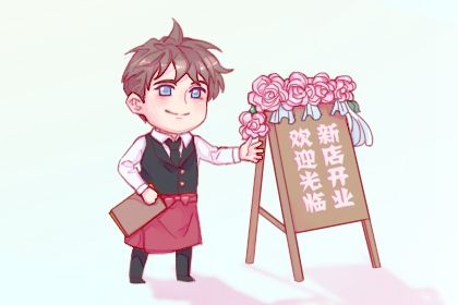 2024年农历冬月初八开业日子如何 开业吉利吗