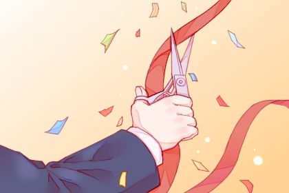 2026年03月02日开业好不好 今日开市做生意好不好