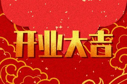 2025年农历腊月十九开业日子如何 开张吉利吗