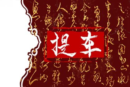 2026年农历正月初四提车黄道吉日 提新车吉利吗