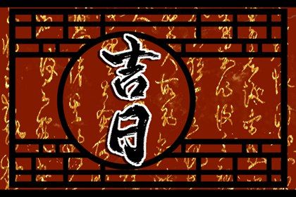 2025年08月25日是不是提车吉日 宜提新车吉日查询