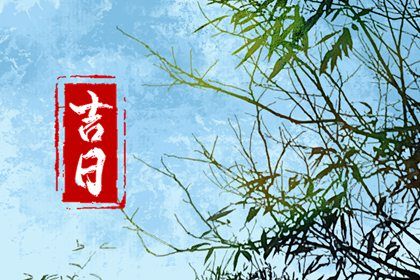 2025年农历七月十四是不是提车吉日 提新车吉利吗