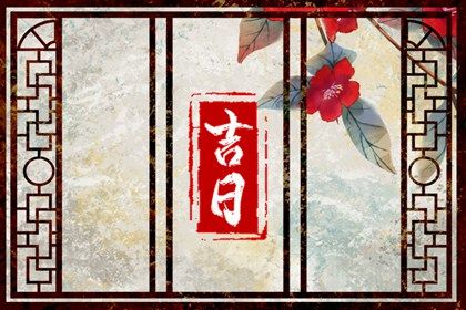 2026年03月02日是不是提车吉日 提车吉利吗