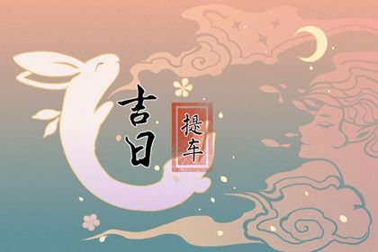 2026年02月16日提车日子如何 宜提车吉日查询