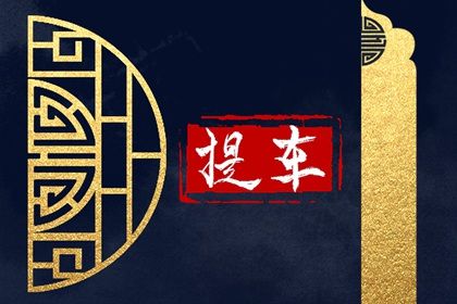 2025年农历闰六月廿六提车吉日查询 宜买新车吉日查询