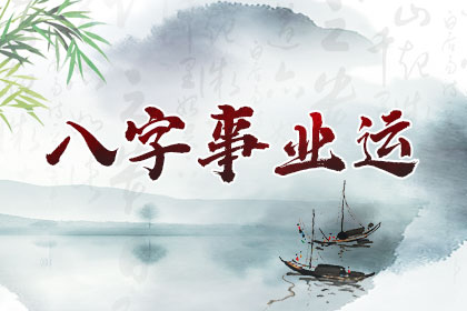八字分析看事业，测近期事业运势走向