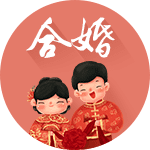 八字合婚
