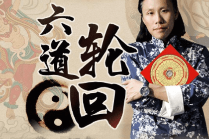 宿命轮回，查你的前世，解今生命运情缘