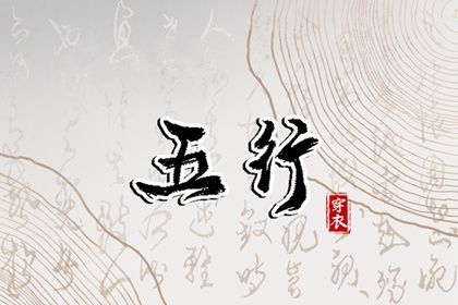 2024年1月28日五行穿衣指南 每日穿衣五行颜色运势 2024年1月28日五行穿衣指南 每日穿衣五行颜色运势